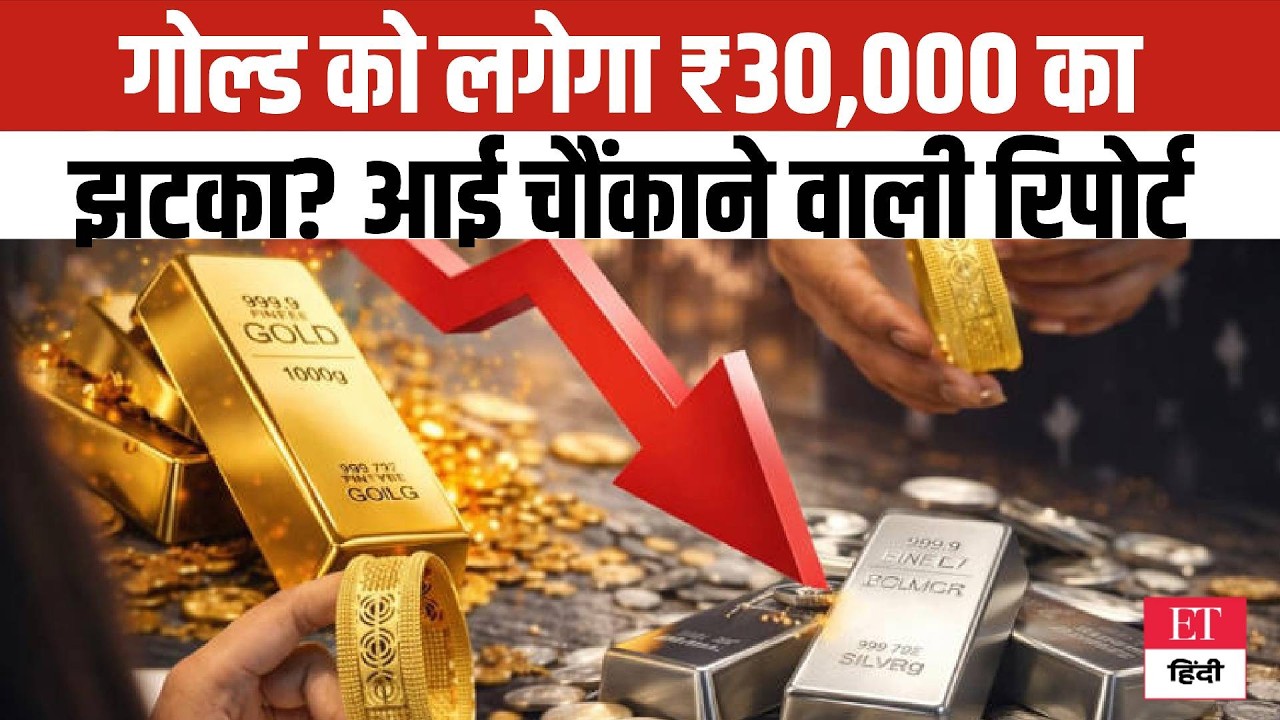 Gold Price Shock: क्या सोने को लगेगा ₹30,000 का बड़ा झटका? आई एक चौंकाने वाली Global Report