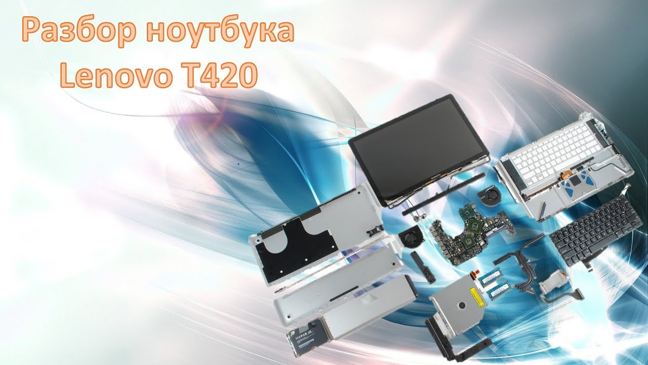 Lenovo T420 разбор обслуживание