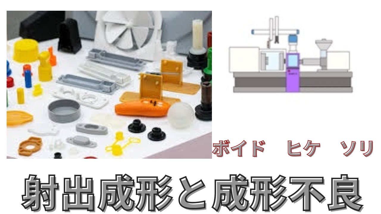～射出成形と成形不良～「射出成形の奥深い世界！成形不良とその対策に迫る」
