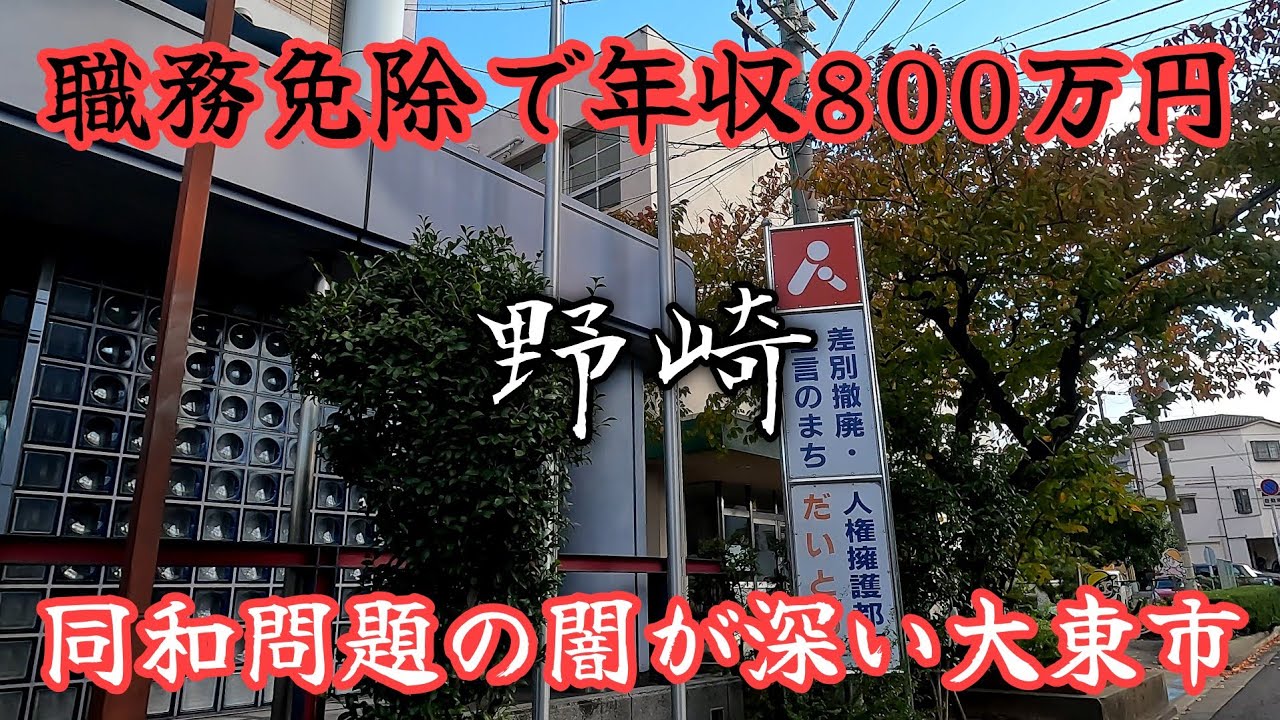 【野崎】腐敗していた大東市と闇深い同和問題。The corrupt city of Daito and the dark Buraku issue.