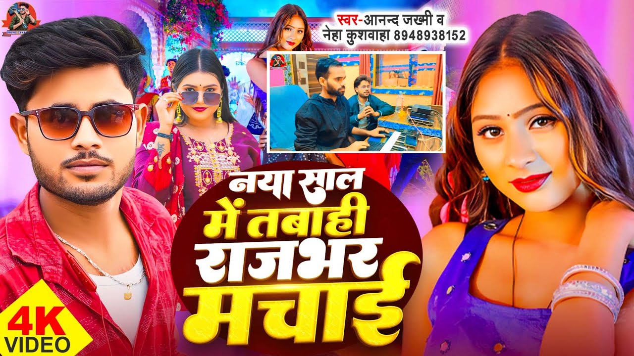 नया साल में तबाही राजभर मचाई || #anand zakhmi & Neha kushwaha|| Naya shal #rajbhar  #Newsong2025