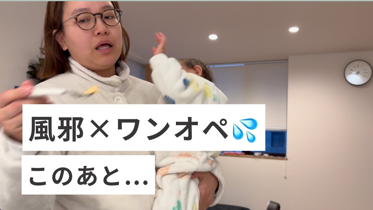 風邪×ワンオペ×1歳イヤイヤ期…それでも乗り切った1日