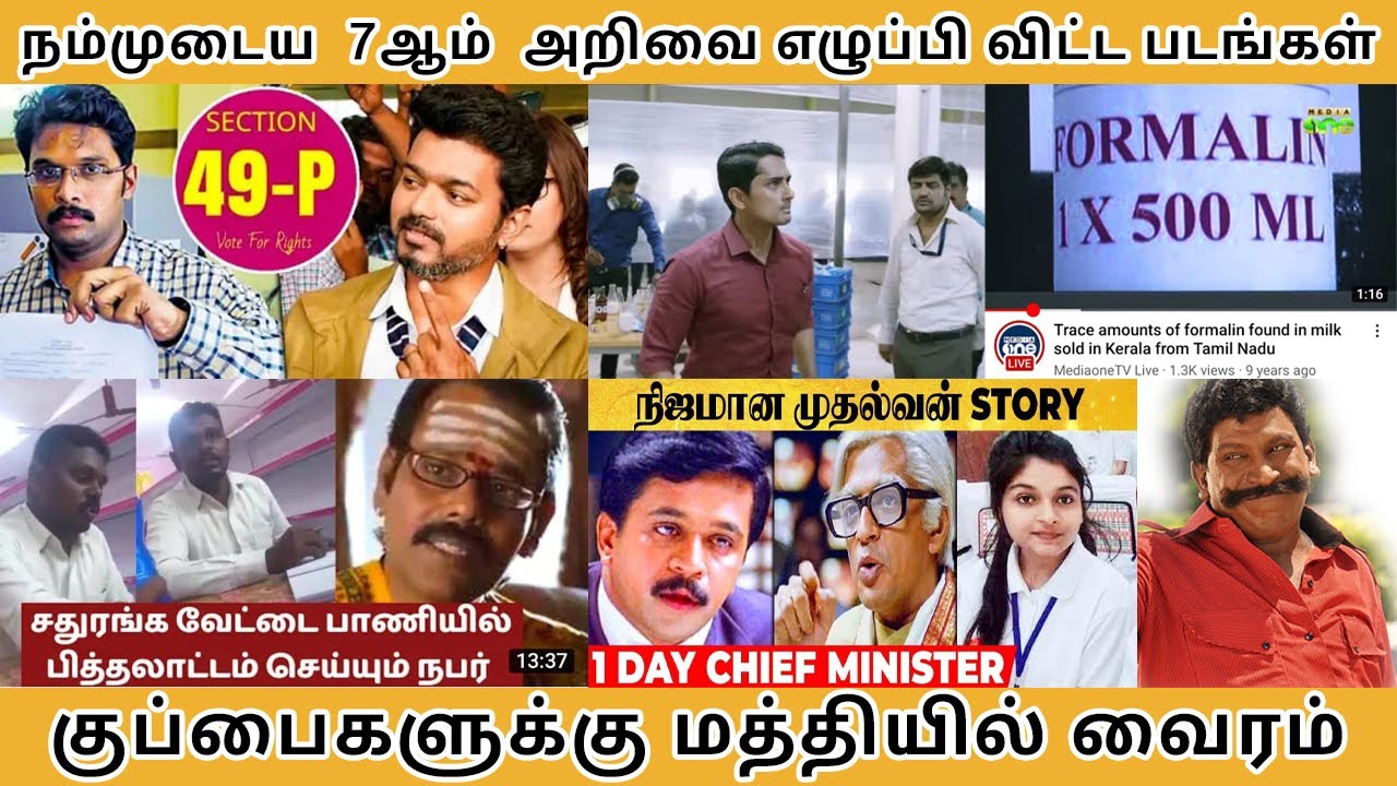 நம்முடைய 7ஆம் அறிவை எழுப்பிவிட்ட படங்கள், குப்பைகளுக்கு மத்தியில் வைரம் - Tamilfact