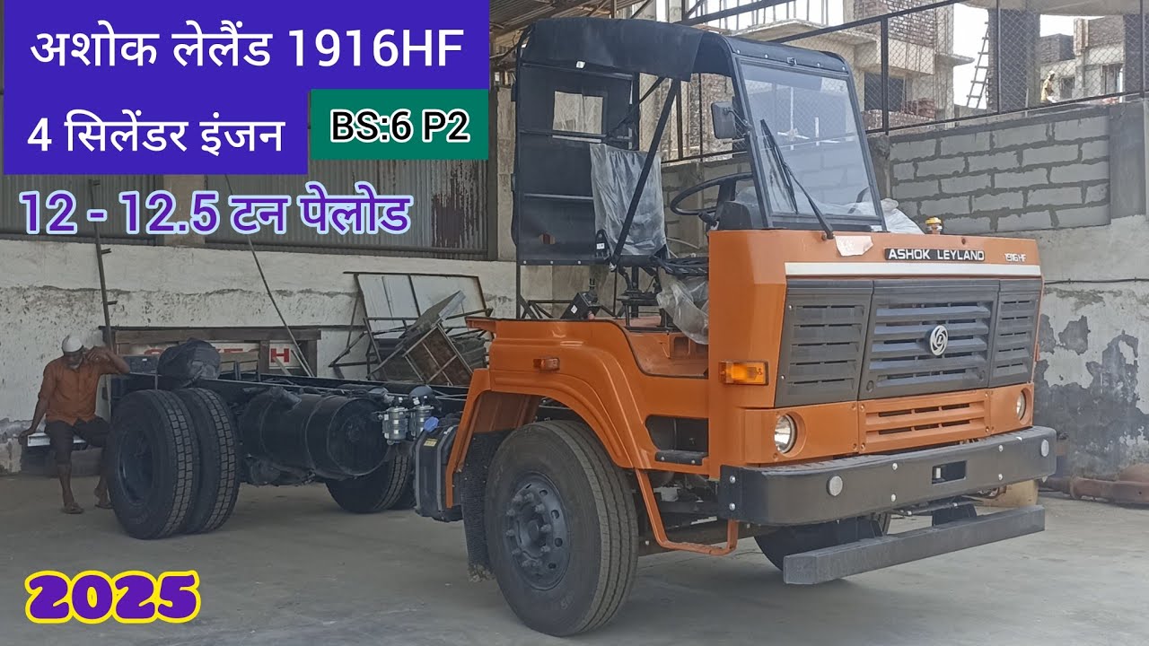 Ashok Leyland 1916HF | BS:6 P2 | 4 Cylinder Engine | Cowl Chassis |6 Wheeler| Detailed Hindi Review