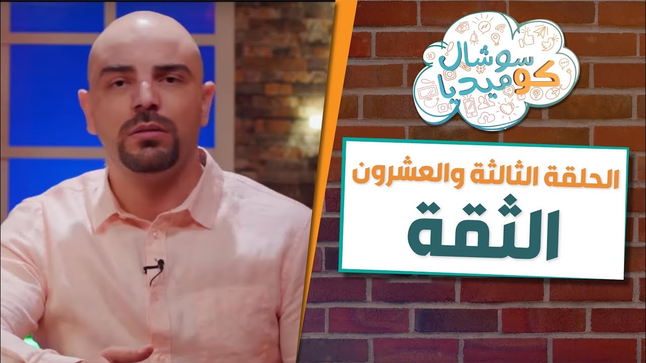 الثقة - سوشال كوميديا مع رجائي قواس