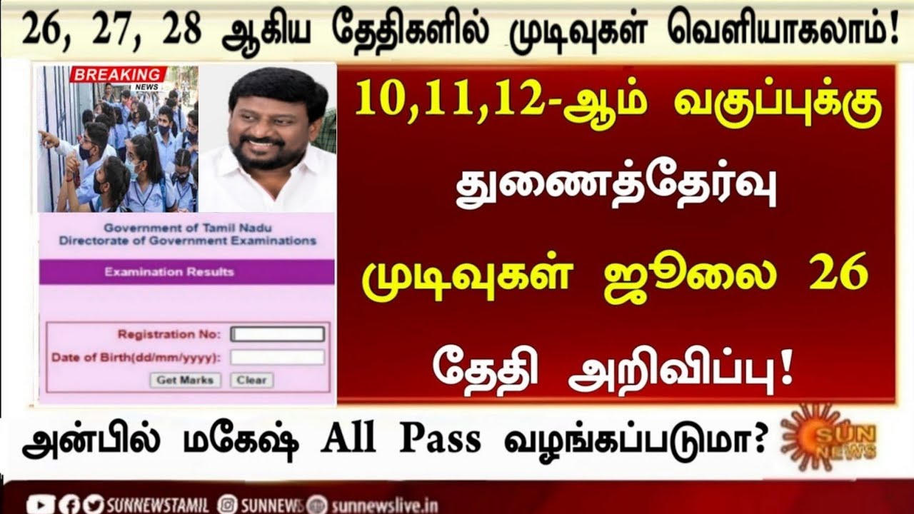 TN 10, 11, 12th Supplementary exam result date 2026 |10th, 11th, 12th re exam result date 2026
