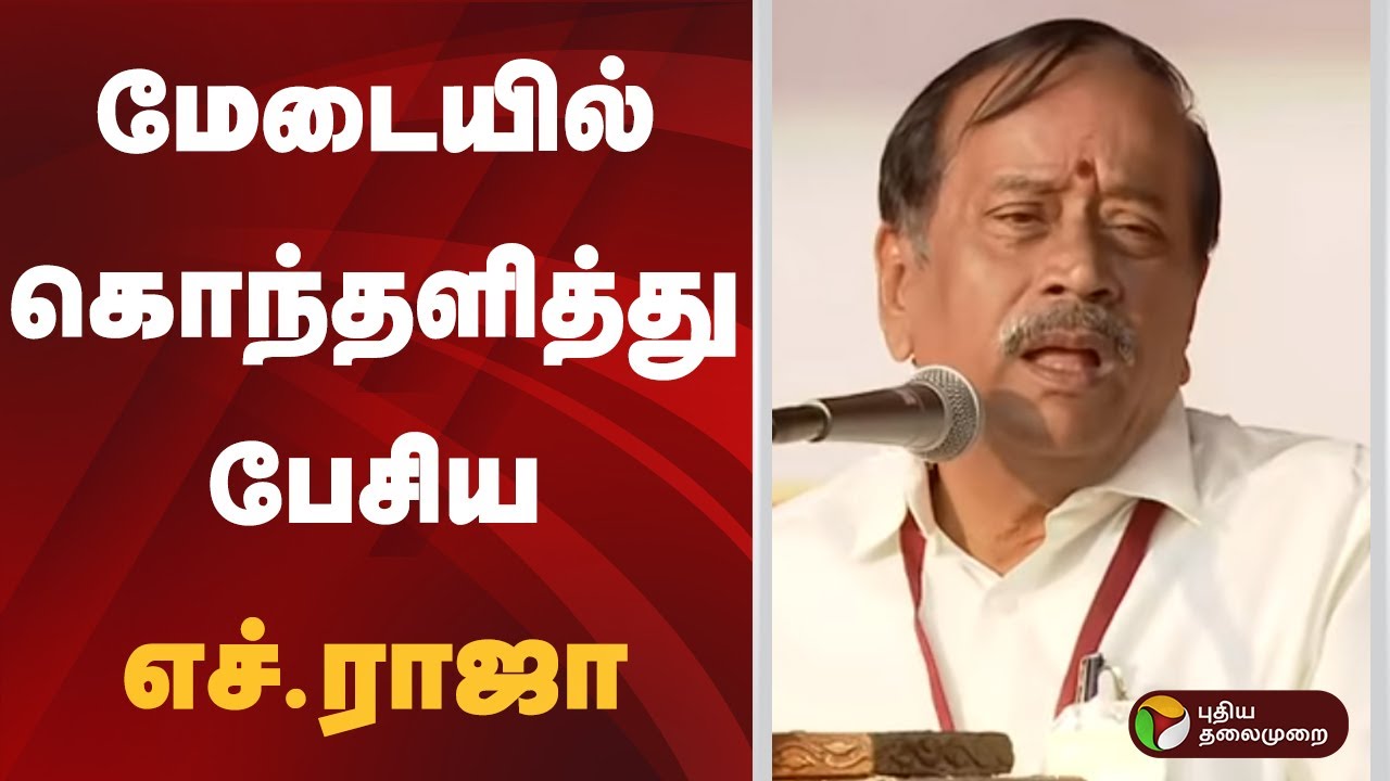 மேடையில் கொந்தளித்து பேசிய எச்.ராஜா | BJP | H Raja | PTD