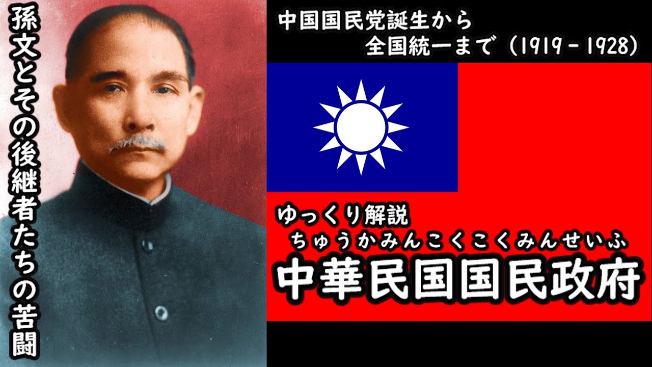 【ゆっくり解説】中華民国国民政府(広東軍政府から北伐の完成まで)