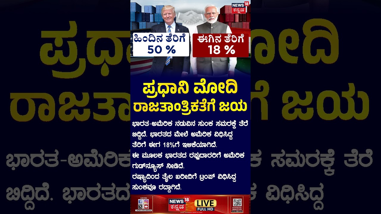 Donald Trump Lifts 25% Tariff On India Over Russian Oil Imports | PM Modi | ಸುಂಕ ಕಡಿತ | N18G