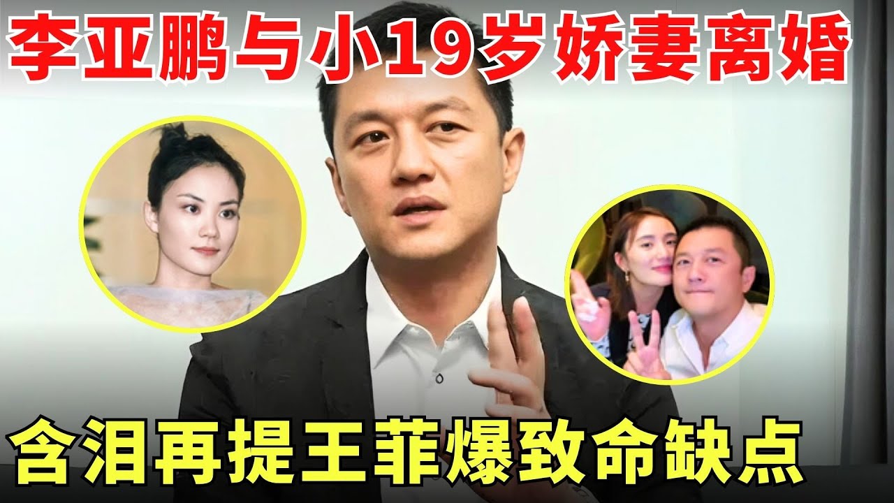王菲前夫李亚鹏又离了，与小19岁妻子官宣离婚，3岁女儿归女方累计负债110亿，含泪再提王菲爆致命缺点！#李亚鹏 #王菲