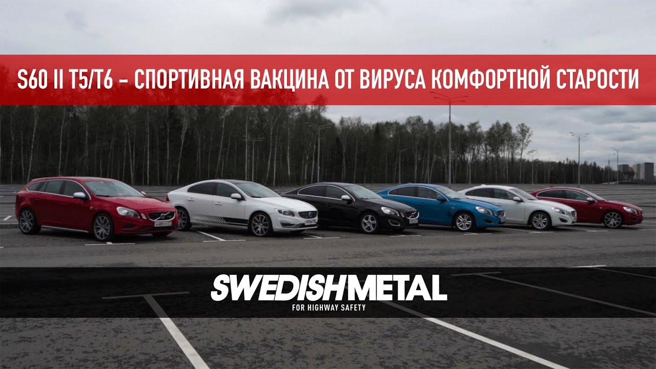 Премиальные, Спортивные, Надежные Volvo S60II / V60 (P3) с моторами T5 / T6 - SwedishMetal.