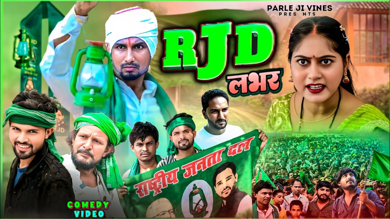 RJD Lover | Parle Ji Vines | आरजेडी लभर | Kabutari | New Chunav Comedy 