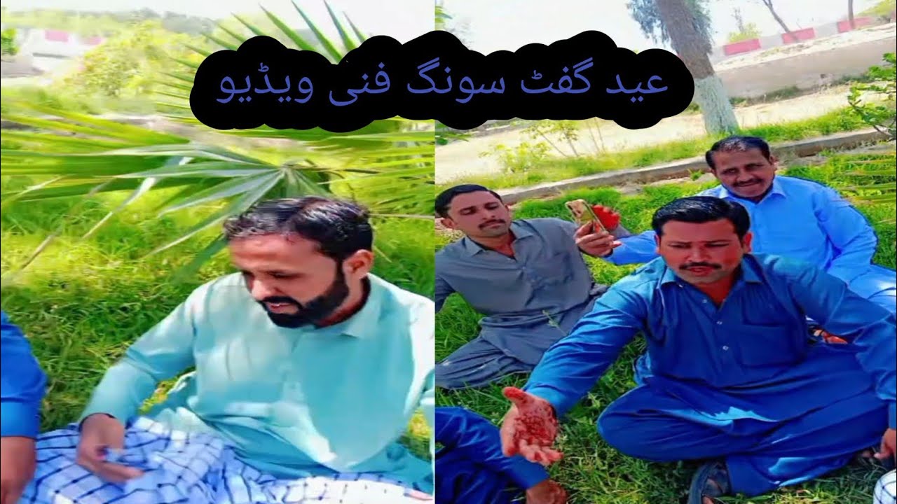 فنی ویڈیو عید گفٹ سونگ, 🥺😛😛😝