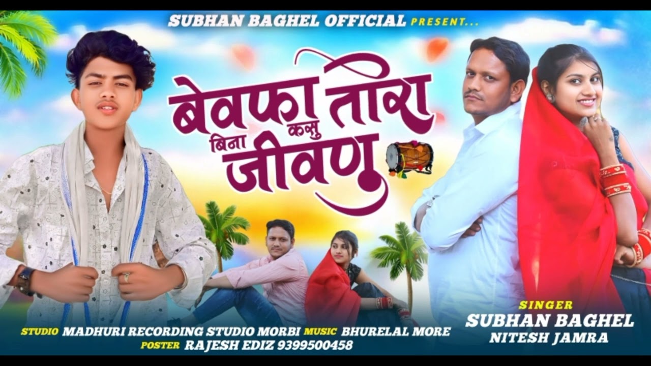 //बेवफा तारा बिना कसु जीवणु// Singar Subhan Baghel and Nitesh Jamra New Timli song 2025//