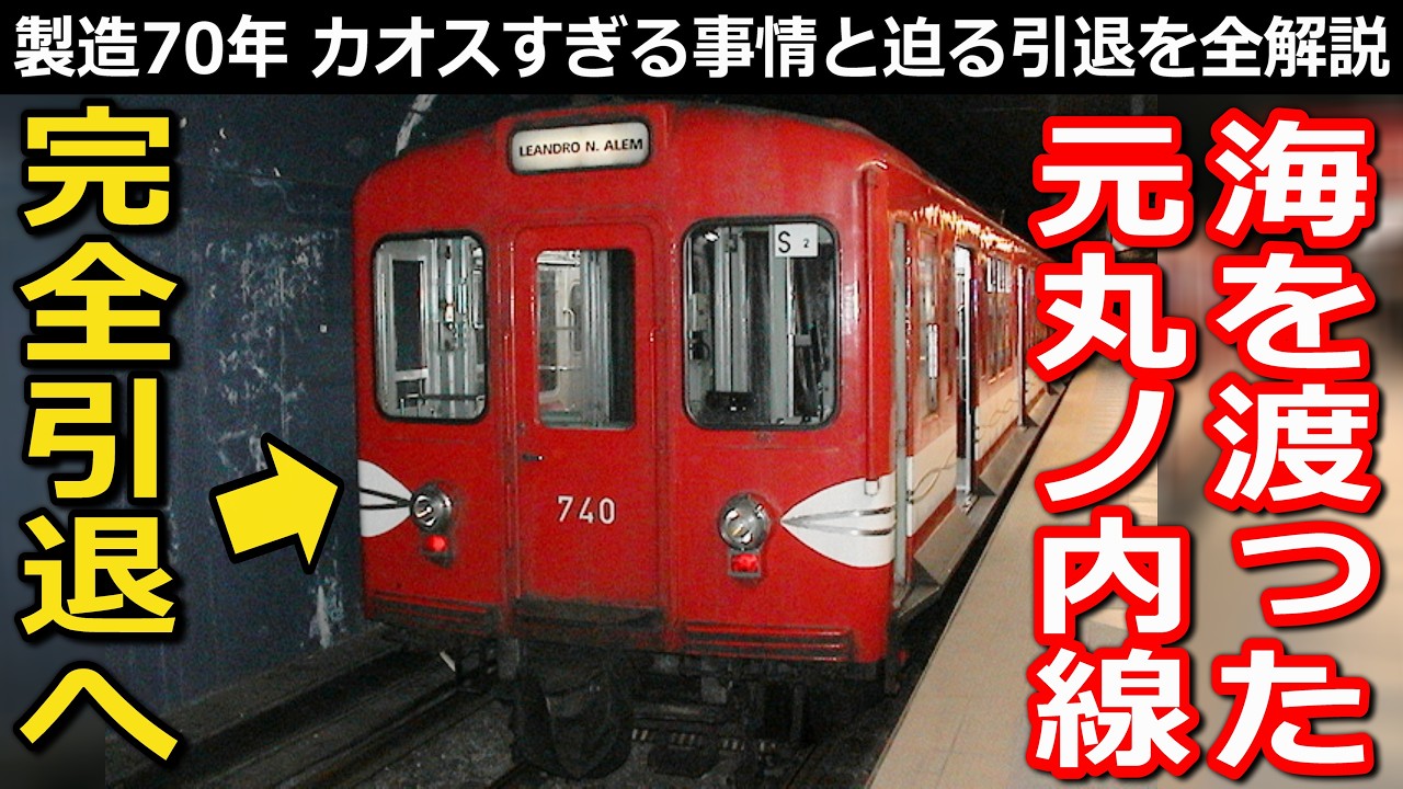 【引退決定】地球の裏で走る元・丸ノ内線 歴史と今を徹底解説 名古屋からの後輩にも注目｜元営団地下鉄丸ノ内線300形ほか【小春六花】