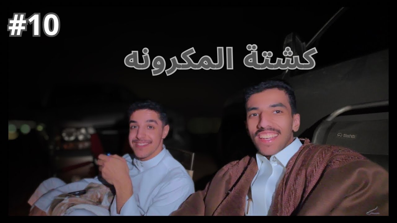 فلوق ١٠ : كشتة المكرونه 🏜️