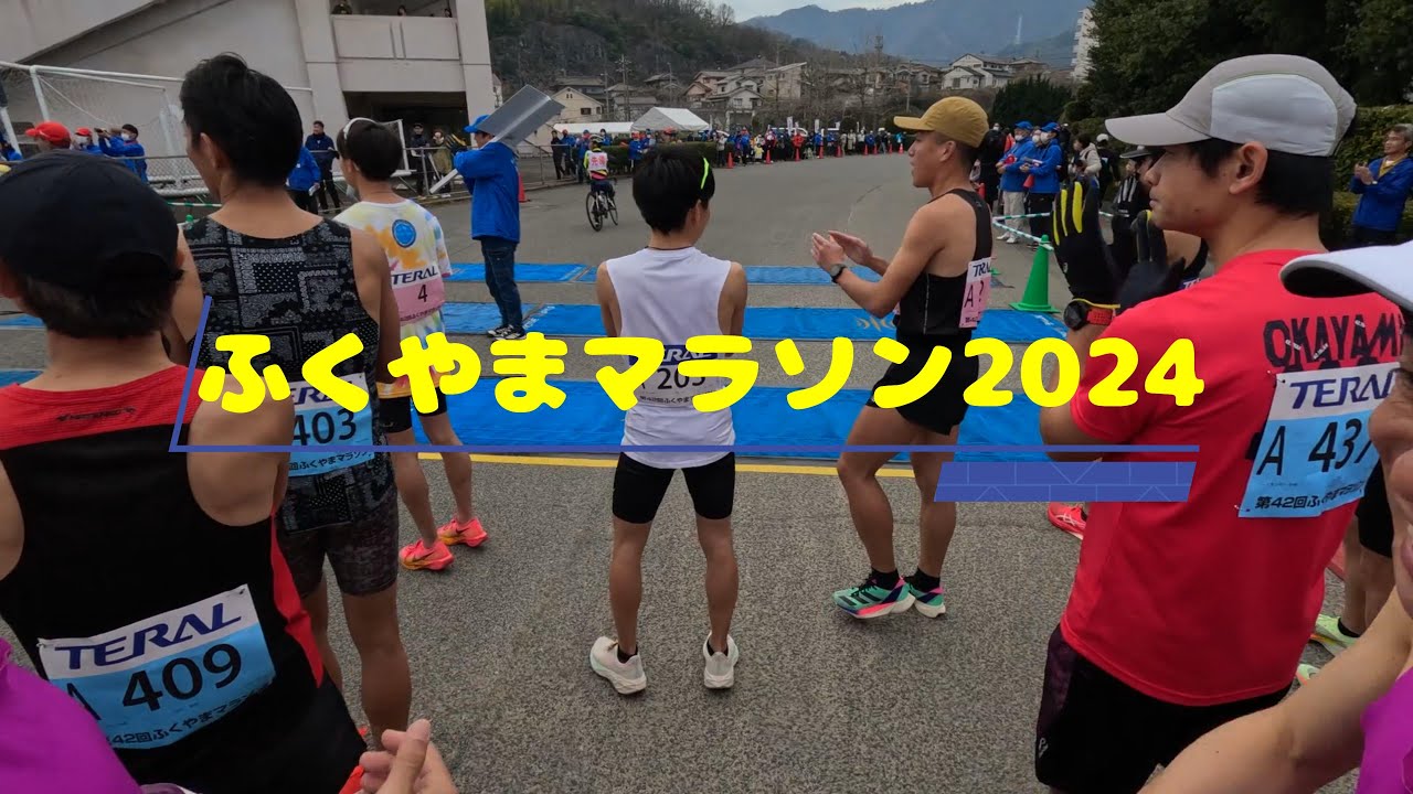 ふくやまマラソン2024ハーフの部