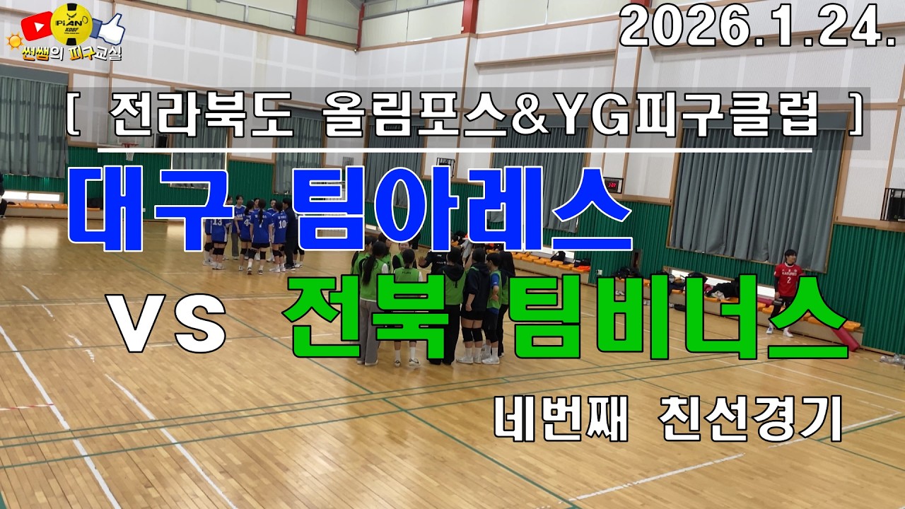 [전북전훈]4.대구팀아레스vs전북팀비너스