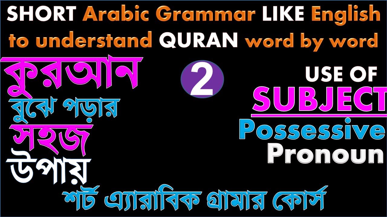 Class-2, কুরআন বুঝতে  Short Arabic Grammar like English Grammar, understand Quran word by word