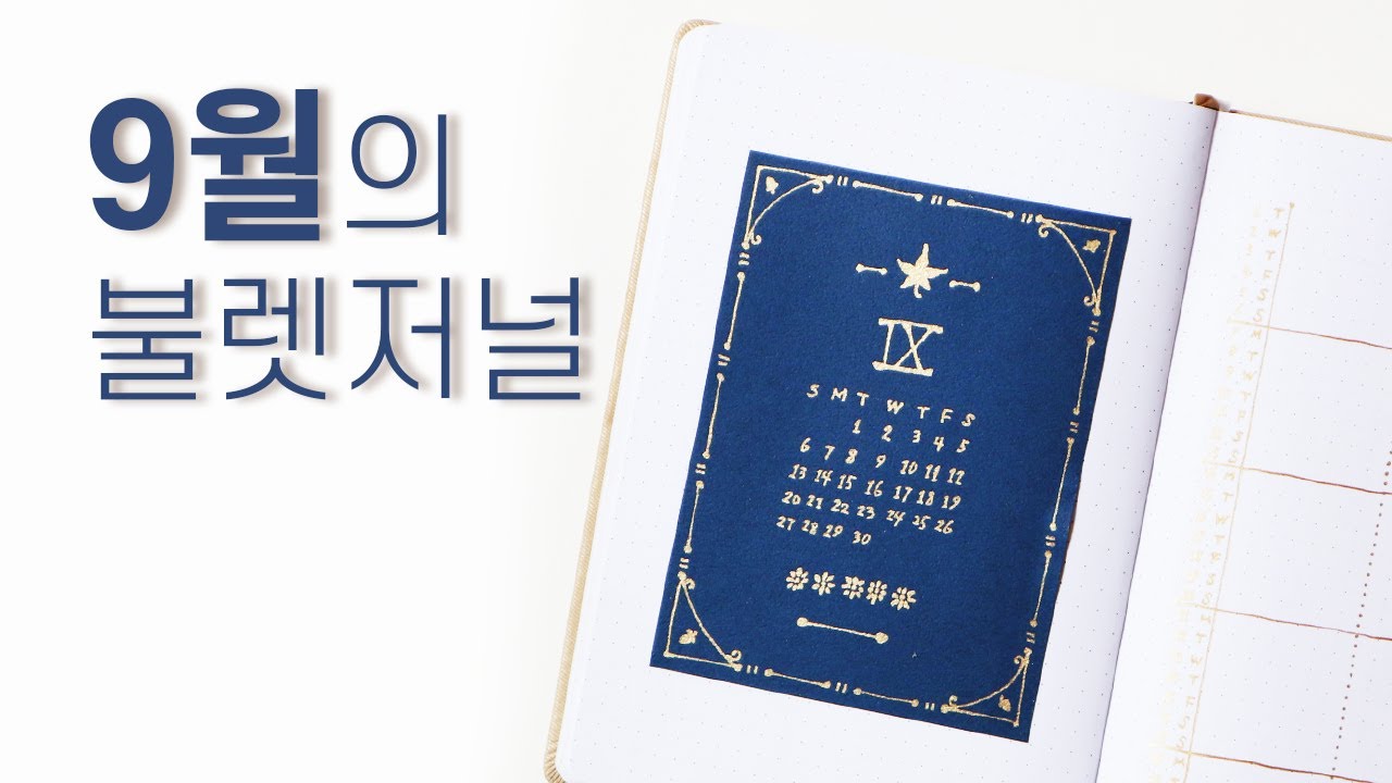 9월 불렛저널 : 황금 단풍 🍁