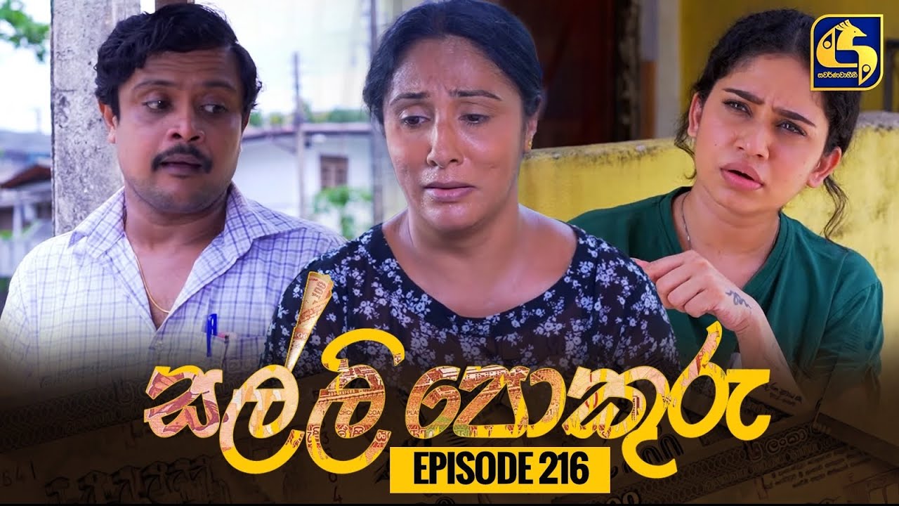 SALLI POKURU || EPISODE 216 || සල්ලි පොකුරු || 03rd May 2024