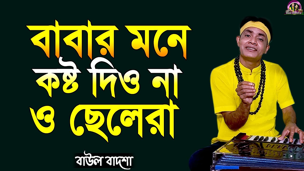 বাবার মনে কষ্ট দিওনা || Babar mone kosto dio na || Baul Badsha || Babar Gaan || @baulbadsha