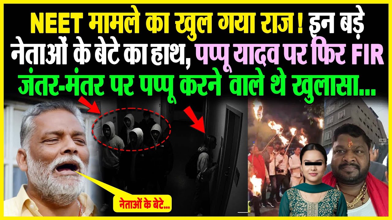 NEET मामले का खुल गया राज! इन बड़े नेताओं के बेटे का हाथ, Pappu Yadav पर फिर FIR, जंतर मंतर पर