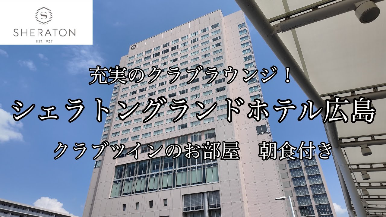[広島観光]シェラトングランドホテル広島に宿泊しました　充実のクラブラウンジを大満喫！クラブツインのお部屋　朝食付き