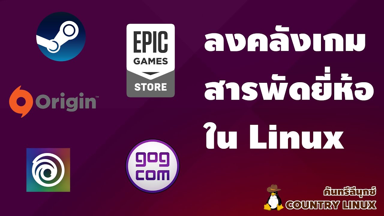 ลงคลังเกมสารพัดยี่ห้อใน Linux ซื้อที่ไหนก็เปิดได้ [คันทรีลีนุกซ์ #107]