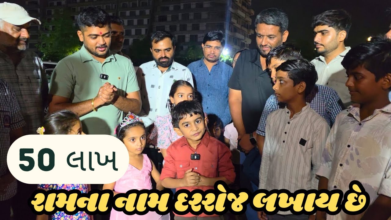 50 Lakh Raam Na Name Lakhay Che | Popatbhai Ahir 2.0 