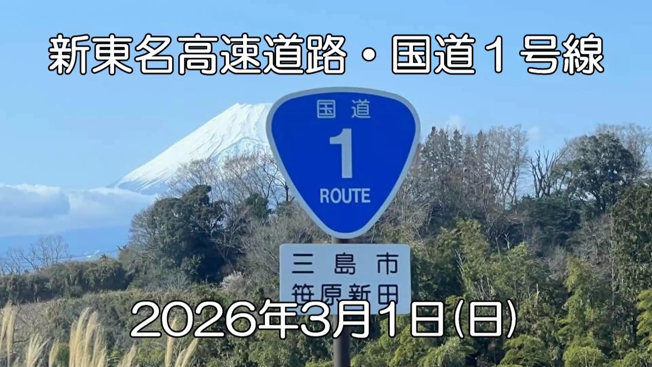 新東名高速道路・国道1号線2026年3月1日