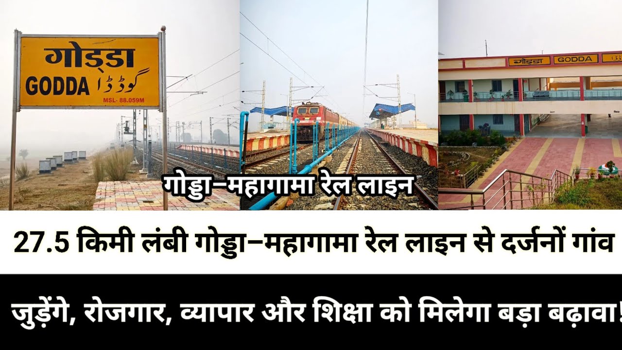 27.5 किमी लंबी गोड्डा–महागामा रेल लाइन से दर्जनों गांव जुड़ेंगे, रोजगार, व्यापार और शिक्षा को मिलेग
