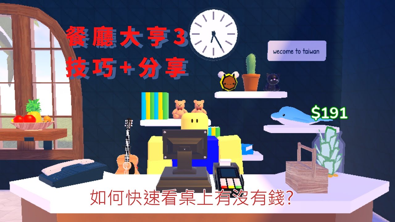 [小小冰塊]餐廳大亨3的餐廳和技巧!!