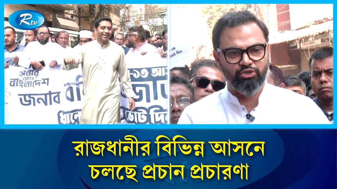 সুষ্ঠু ও উৎসবমুখর পরিবেশে নির্বাচন অনুষ্ঠিত হওয়ার প্রত্যাশা করছেন প্রার্থীরা  | Election | Rtv