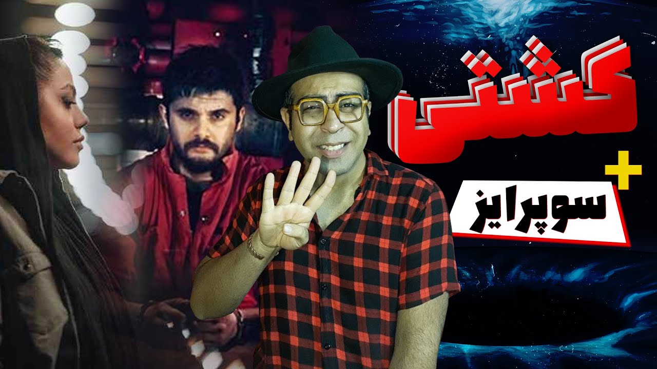 ری اکشن آهنگ کشتی 4 سینا پارسیان + سوپرایز | Sina Parsian Kashti 4 Reaction