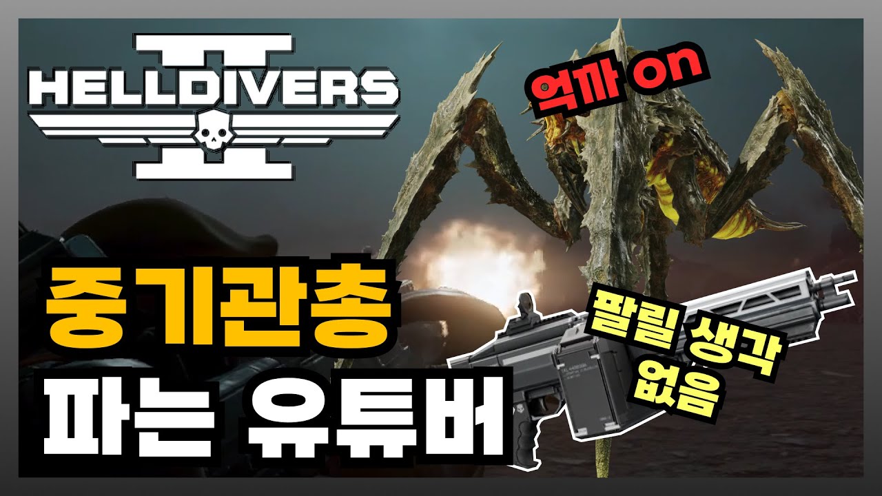 온갖 억까를 당하며 중기관총 파는 유튜버, 헬다이버즈2