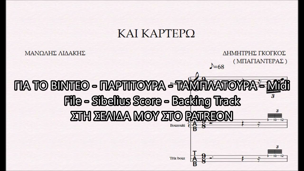 ΚΑΙ ΚΑΡΤΕΡΩ - DEMO ΠΑΡΤΙΤΟΥΡΑ ΔΗΜΗΤΡΗΣ ΓΚΟΓΚΟΣ ( ΜΠΑΓΙΑΝΤΕΡΑΣ )
