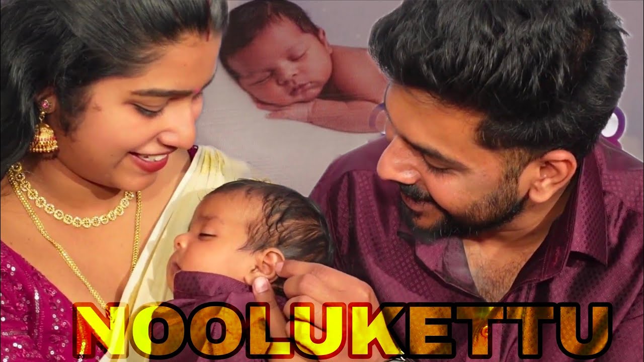 ഇഷാന്റെ നൂലുകെട്ട് | Noolukettu Ceremony Kerala Style | Rennys Dream World |