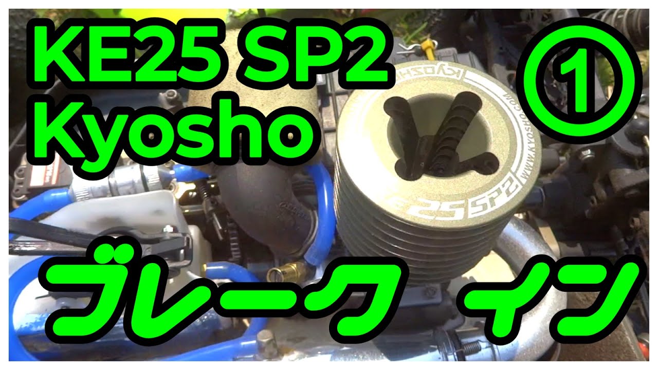 【京商エンジン 「KE25 SP2」ブレーク イン  】