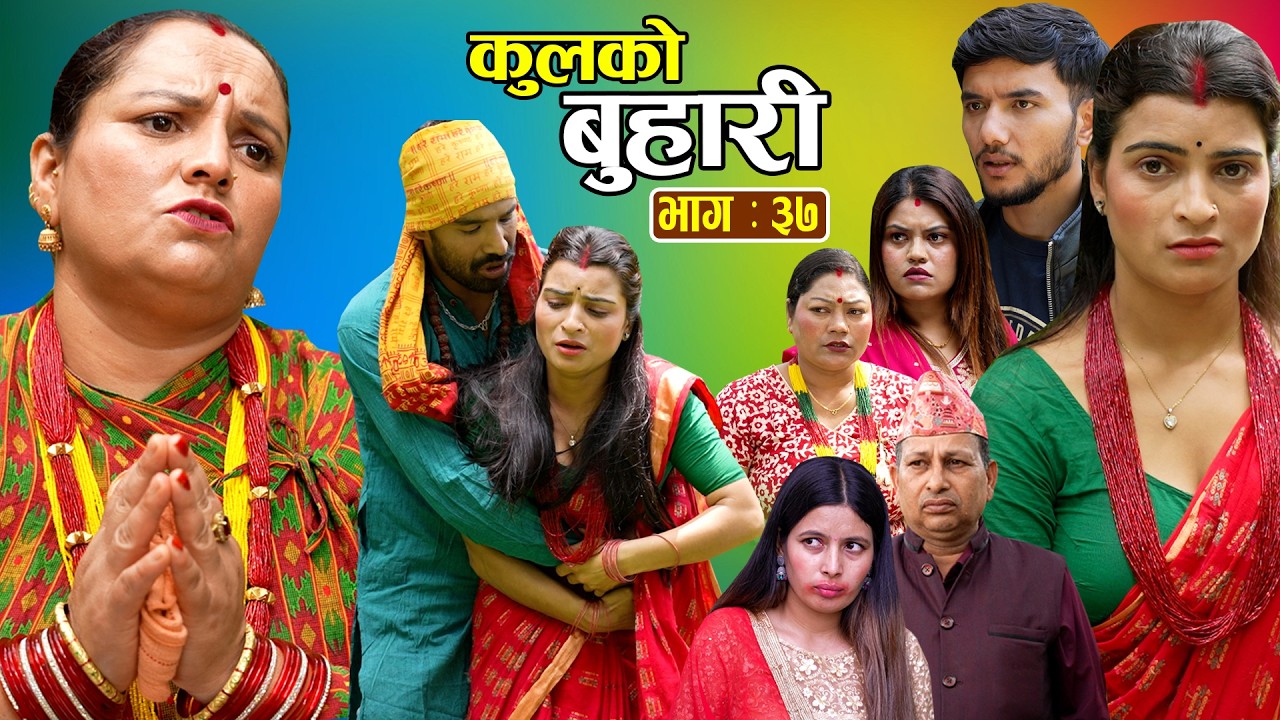 कुलको बुहारी भाग - ३७ || Kulko Buhari || Episode - 37 || New Nepali Sentimental Serial 2083.