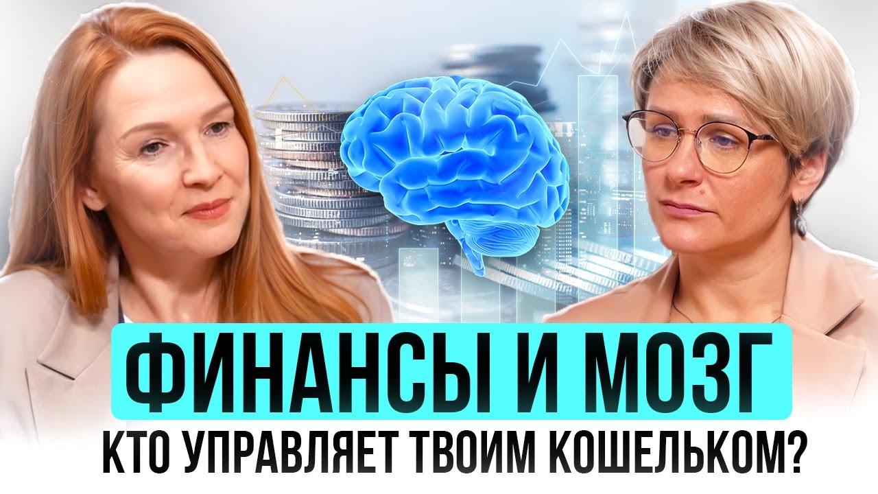 Почему вы беднеете и принимаете неверные решения? Психолог Екатерина Маркина
