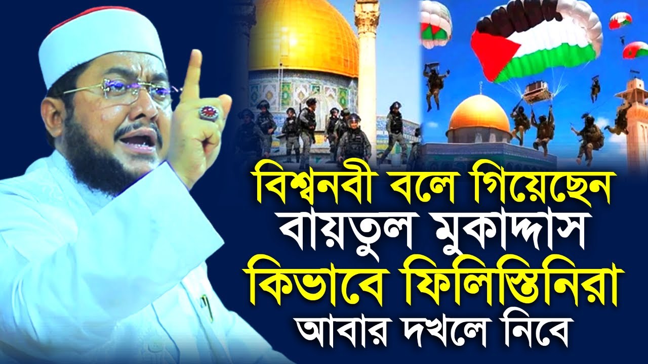 ফিলিস্তিনিরা বায়তুল মুকাদ্দাস যেভাবে বিজয় করবে ⁉ সাদিকুর রহমান আজহারী | Sadikur Rahman Azhari |