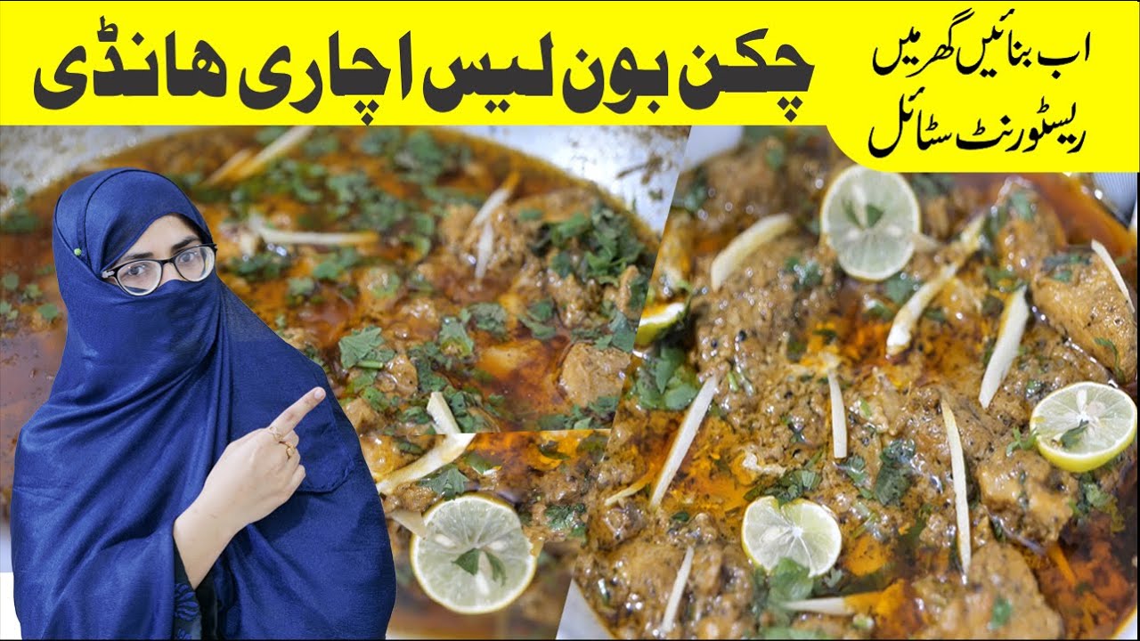 Chicken Boneless Achari Handi ||how to make chicken achari dish