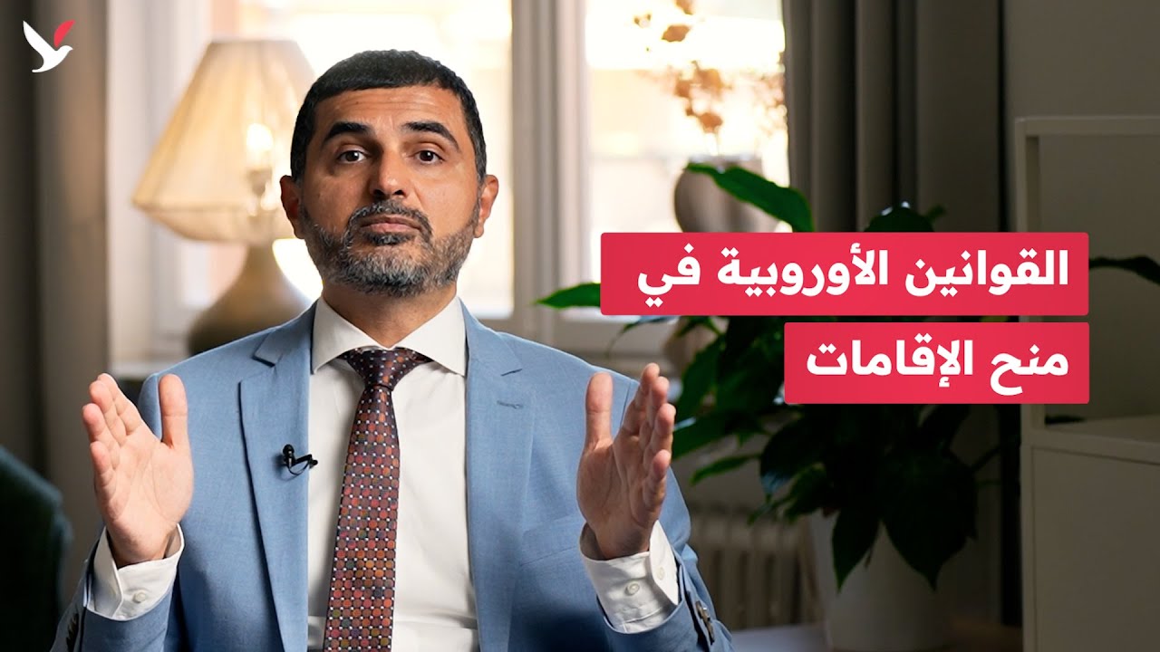كيف يمكن استخدام القوانين الأوروبية في الحصول على إقامة بالسويد؟