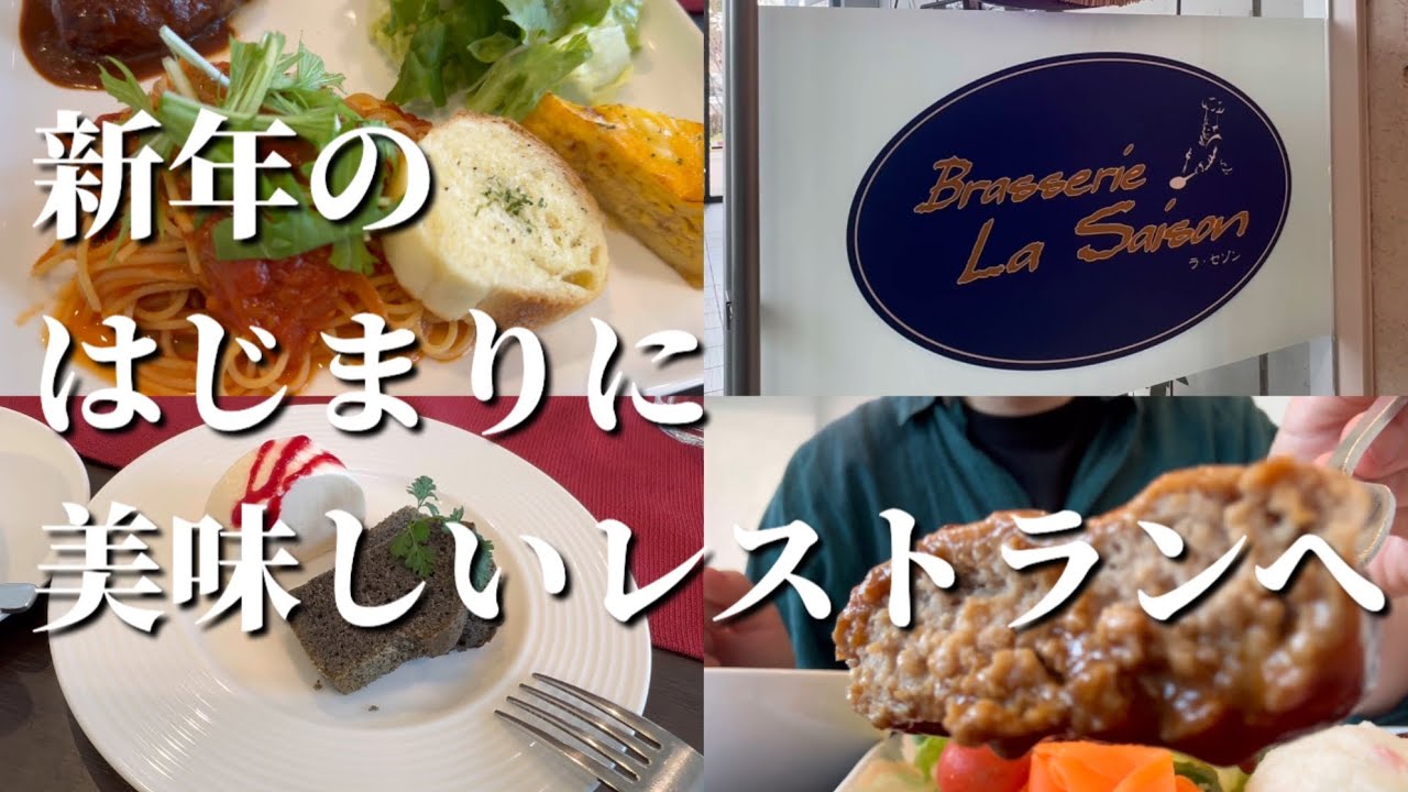 【白河市】一年の始まりにとっても素敵なレストラン・Brasserie la Saison（ブラッスリー　ラ・セゾン）さんで美味しいランチをいただきます！