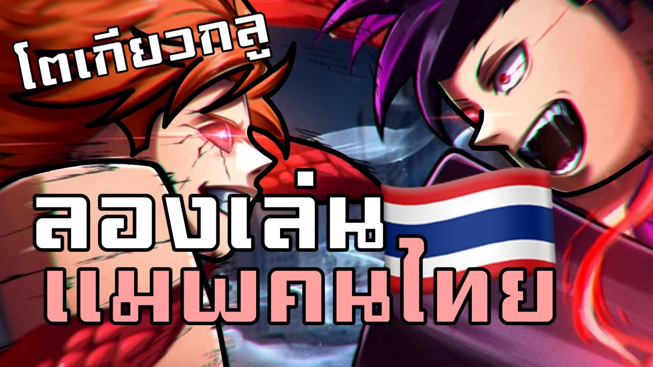 Roblox Kanom Tokyo ลองเล่นแมพโตเกียวกลูของคนไทย เล่นครั้งแรกเกือบโดนแบน💔