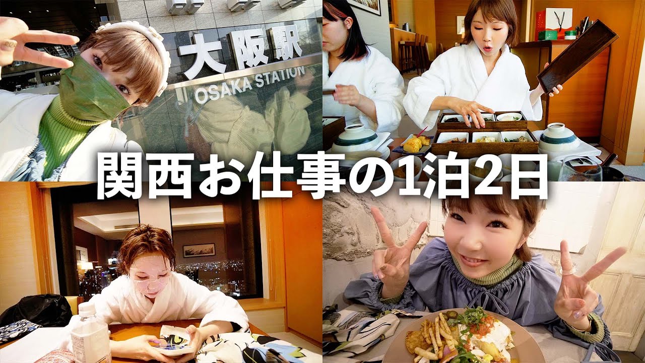 大阪、京都で仕事して、食べて、買い物して大充実な1泊2日vlog👜愉快な仲間も紹介するよ