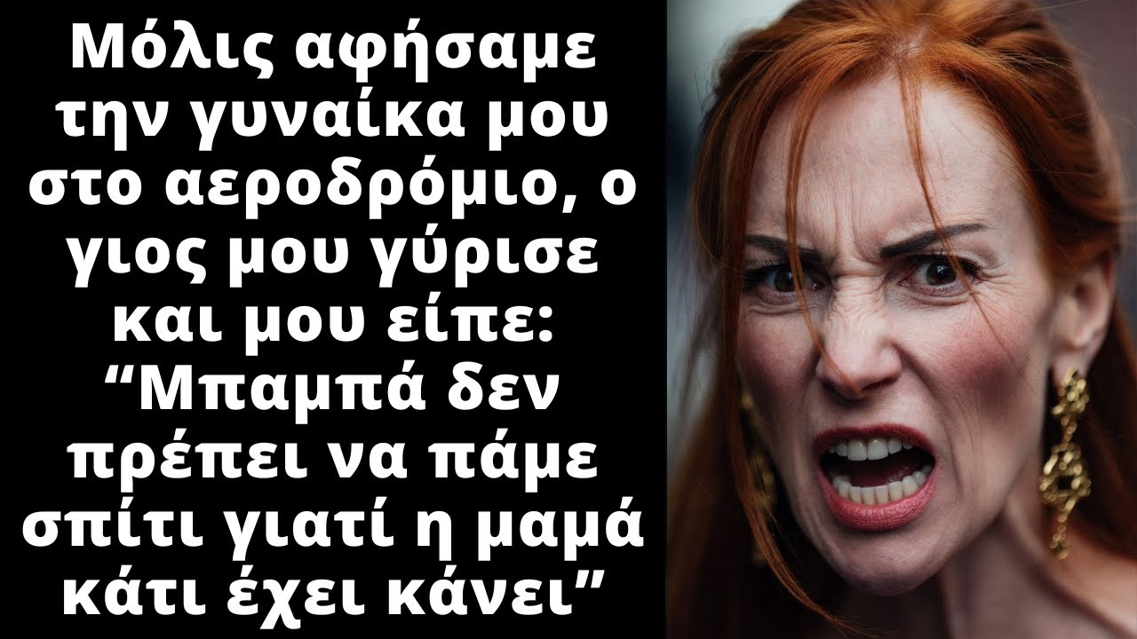Άφησα τη γυναίκα μου στο αεροδρόμιο και τότε ο γιος μου, μου είπε μπαμπά δεν μπορούμε να πάμε σπίτι