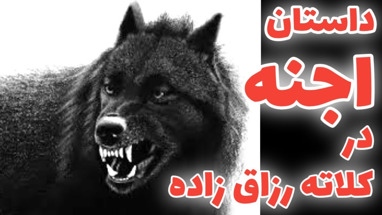 داستان ترسناک اجنه در کلاته رزاق زاده و ماجرای اجنه در ساری ارسالی مخاطب کانال