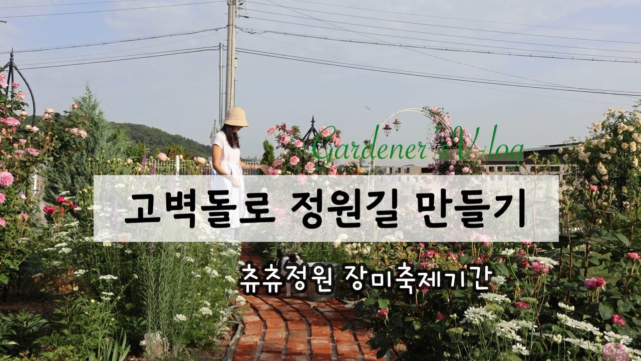 #.40 고벽돌로완전히달라진정원 / 정원벽돌깔기 / 셀프정원길만들기